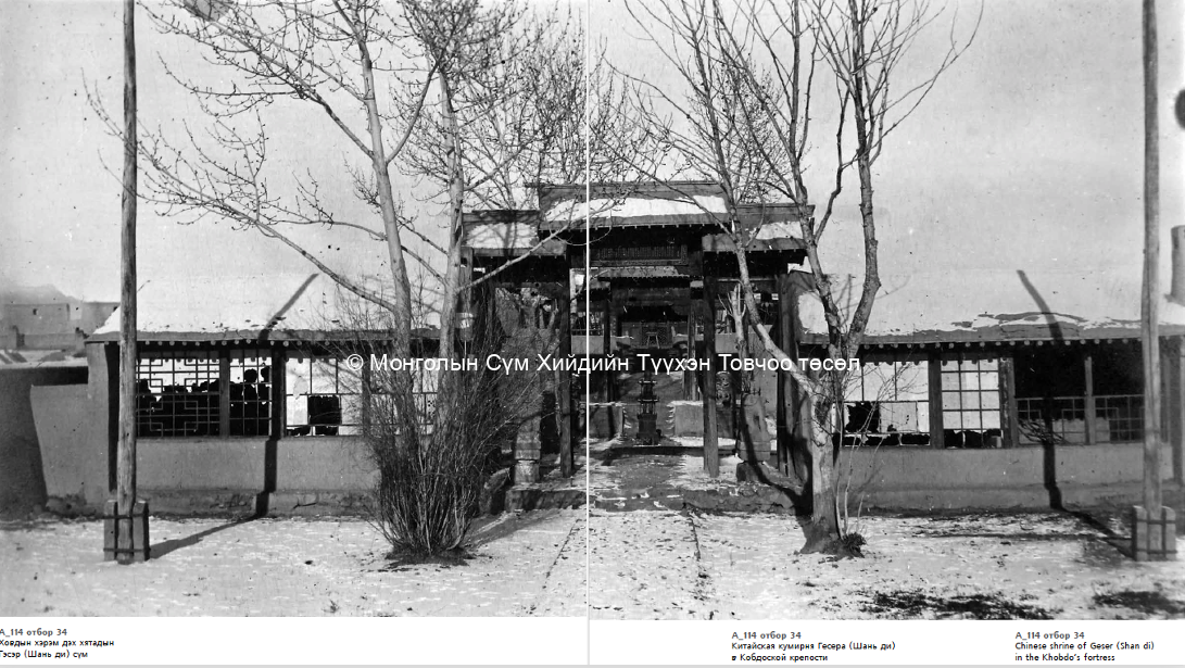 Chinese Shrine of the Gesar (Shan di) in the  Khobdo's  Fortress. A114 34. Courtesy of History of Mongolia in Photographs, Vol 9.IOM